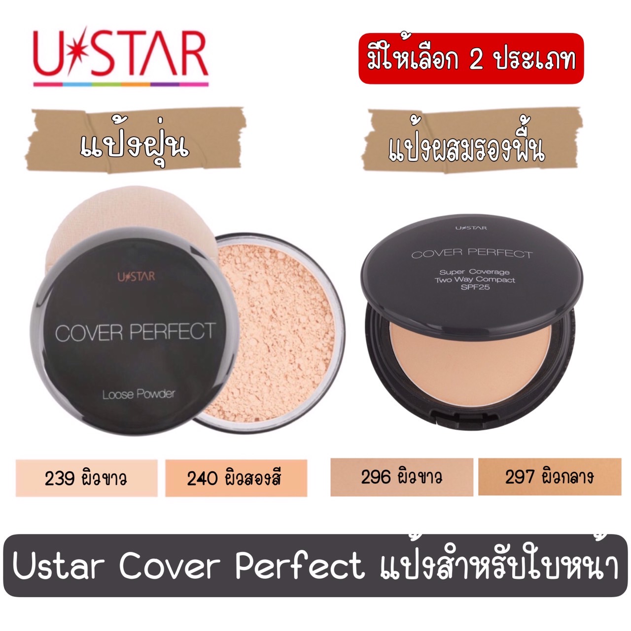 There Are 2 Types to Choose From: Ustar Cover Perfect Face Powder. ราคา 169 บาท*ส่งฟรี