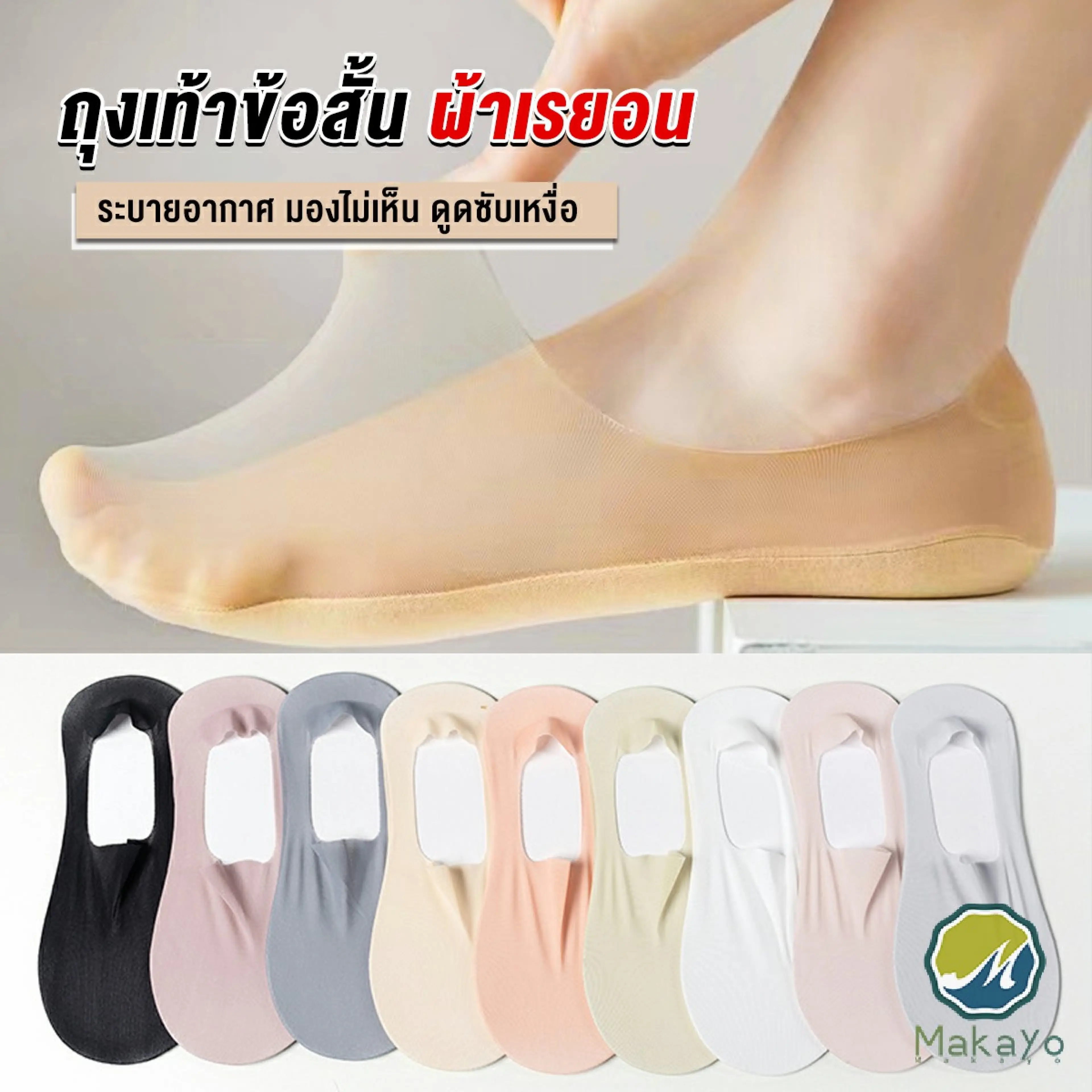 Makayo ถุงเท้าข้อสั้น ถุงเท้าคัชชู ผ้าเรยอน แบบบางพิเศษ Ankle Socks