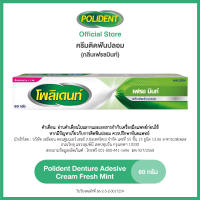 POLIDENT DENTURE ADHESIVE CREAM FRESH MINT 60G โพลิเดนท์ ครีมติดฟันปลอม สูตรเฟรช มิ้นท์ 60 กรัม