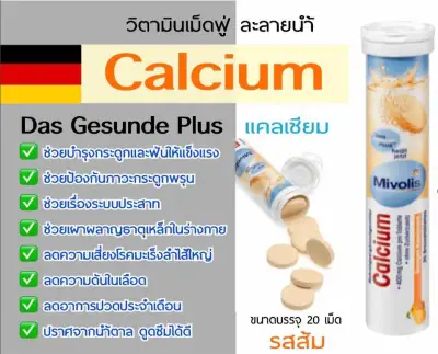 Mivolis มิโวลิส(DAS Gesunde Plus) วิตามินเม็ดฟู่ Calcium(แคมเซียม) ของแท้จากเยอรมนี 100% 20เม็ด