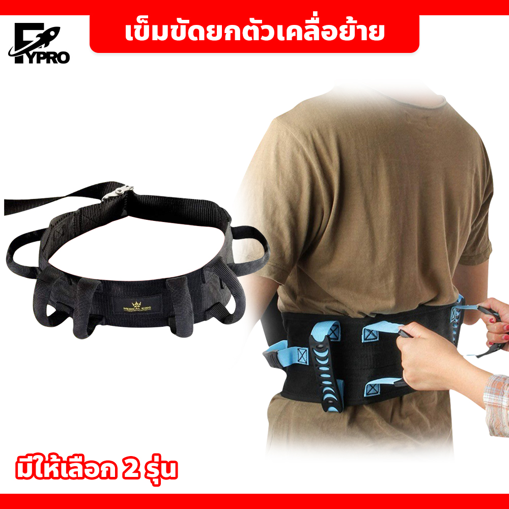 เข็มขัดยกตัว สำหรับเคลื่อนย้าย ช่วยเดิน ราคา 178 บาท*ส่งฟรี