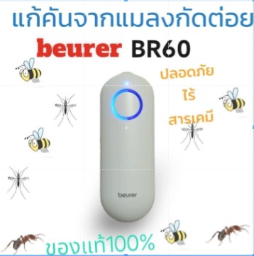 Insect Bite Healer Beurer Br60 Medel Is a Device to Relieve Itching from Insect Bites Beurer. ​ Br60 Relief ​ Itching ​ Pain, Irritation, Reduces Swelling and Redness. ​ Ceramic Head ​ Equipment ​ Children ราคา 2,210 บาท*ส่งฟรี