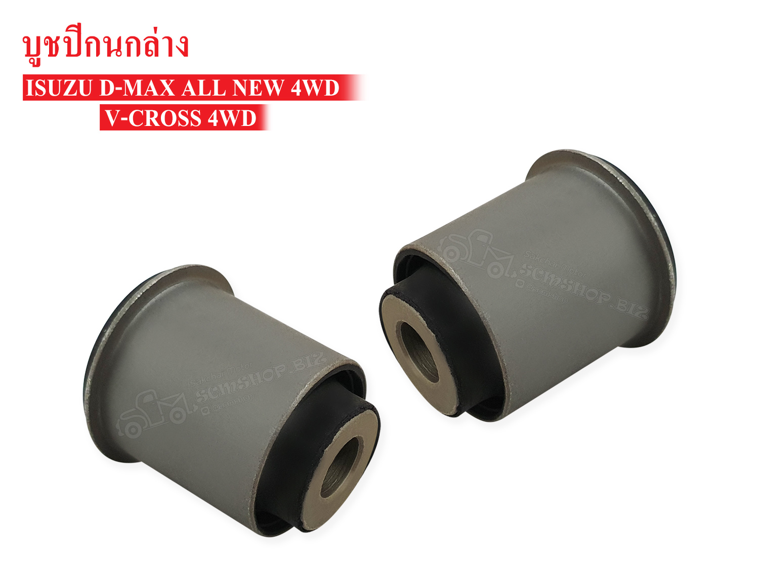 บูชปีกนกล่าง ISUZU D-MAX ALL NEW,V-CROSS 4WD (8-97947087-1) 1คู่ ราคา 450 บาท*ส่งฟรี