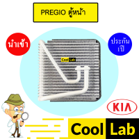 คอล์ยเย็น นำเข้า เกีย เพรจิโอ้ ตู้หน้า ตู้แอร์ คอยเย็น แอร์รถยนต์ KIA PREGIO FRONT 9009 835