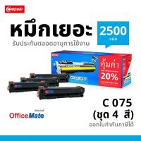 ส่งฟรี!!! ตลับหมึก เลเซอร์สี Compute Toner รุ่น Canon 075H / Canon 075 เลเซอร์สี Canon imageCLASS MF664Cdw / MF667Cx / MF662Cdw LBP647Cdw / 646Cdw