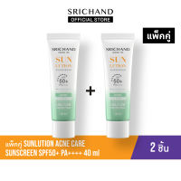[แพ็คคู่] SRICHAND กันแดดสกินแคร์ สูตรคุมมันคุมสิว ซันลูชั่น แอคเน่ แคร์ ซันสกรีน เอสพีเอฟ 50+ พีเอ++++ ขนาด 40 มล.