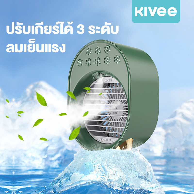 KIVEE พัดลมตั้งโต๊ะ ชาร์จ USB ลมแรง3เท่า พัดลมเทอร์โบ แบบตั้งโต๊ะ ปรับได้ 3 สะดวกต่อการใช้งาน แบตเตอรี่ในตัว พัดลมพกพา can be used as a humidifier ราคา 269 บาท*ส่งฟรี