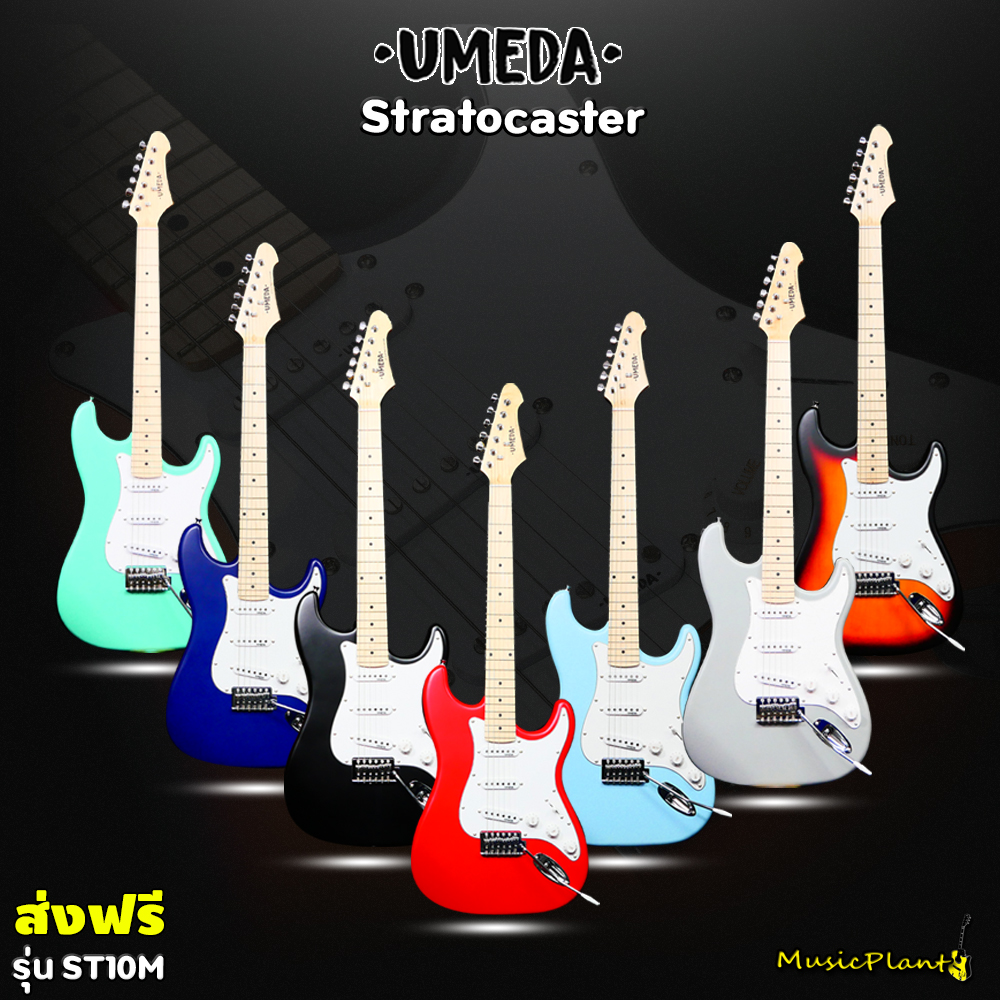 Umeda กีตาร์ไฟฟ้า กีต้าร์ไฟฟ้า Stratocaster รุ่น ST-10 M คอขาว Maple