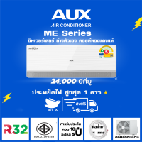 [ส่งฟรี] แอร์ AUX ME Series ขนาด 24000 BTU ระบบอินเวอร์ทเตอร์ ประหยัดไฟ ล้างทำความสะอาดตัวเองอัตโนมัติ คอยล์ทองแดงทนทาน