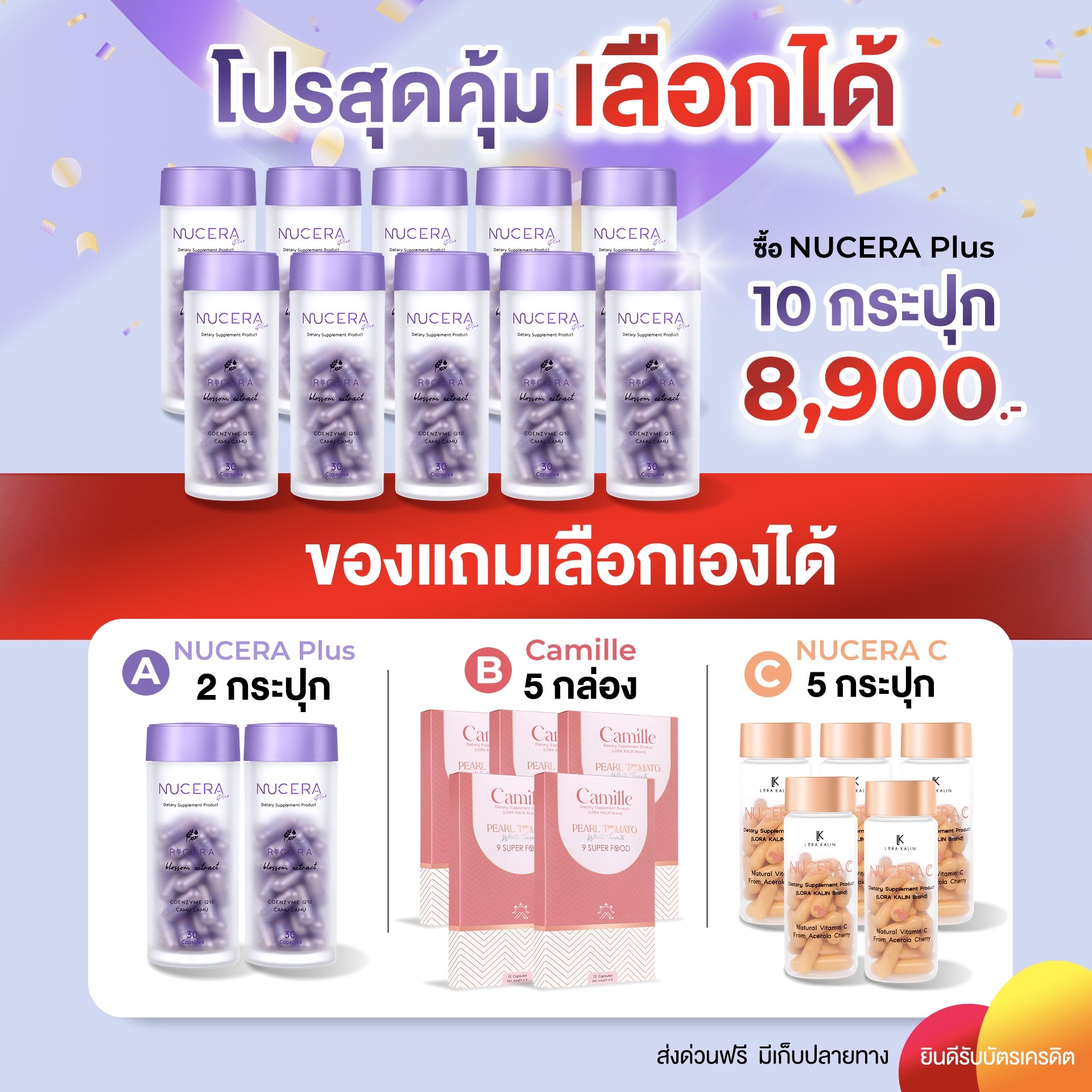 โปรใหม่สุดคุ้ม - เลือกเองตามใจชอบ | Nucera Plus 10 กระปุกเลือกเซ็ตของแถม A,B or C ราคา 8,600 บาท*ส่งฟรี