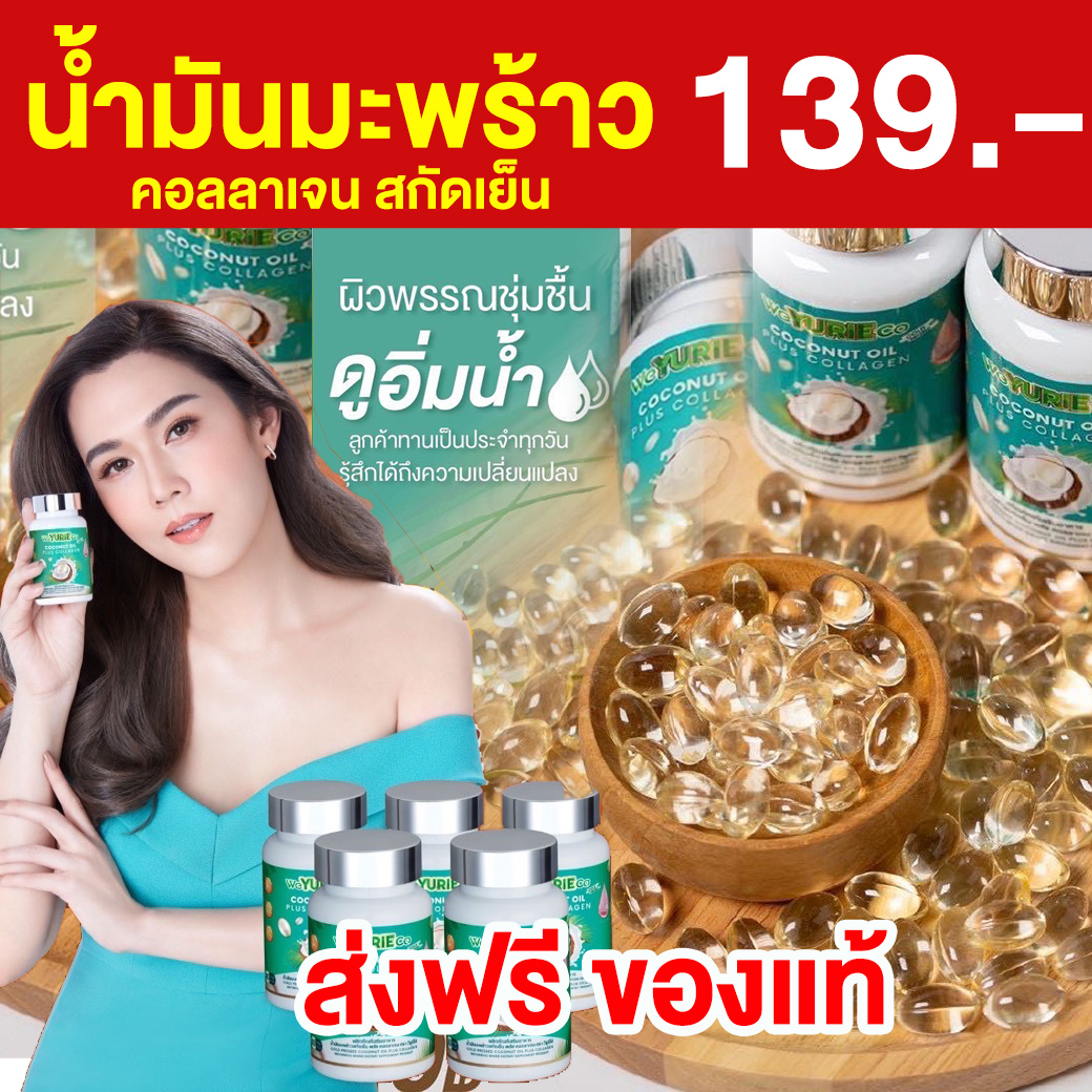 ส่งเร็วของแท้ weYuRi Coco ยูริโคโค่ น้ำมันมะพร้าวสกัดเย็น น้ำ มัน มะพร้าว ผสมคอลลาเจน”สูตรเกาหลี” ราคา 139 บาท*ส่งฟรี