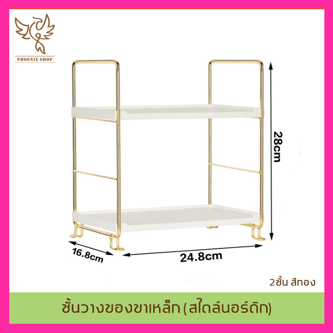 ชั้นวางของ สไตล์นอร์ดิก รุ่น 2ชั้น 3ชั้น ชั้นวางเครื่องสำอาง ชั้นวางของอเนกประสงค์ ขาเหล็ก ทำสีทอง ส