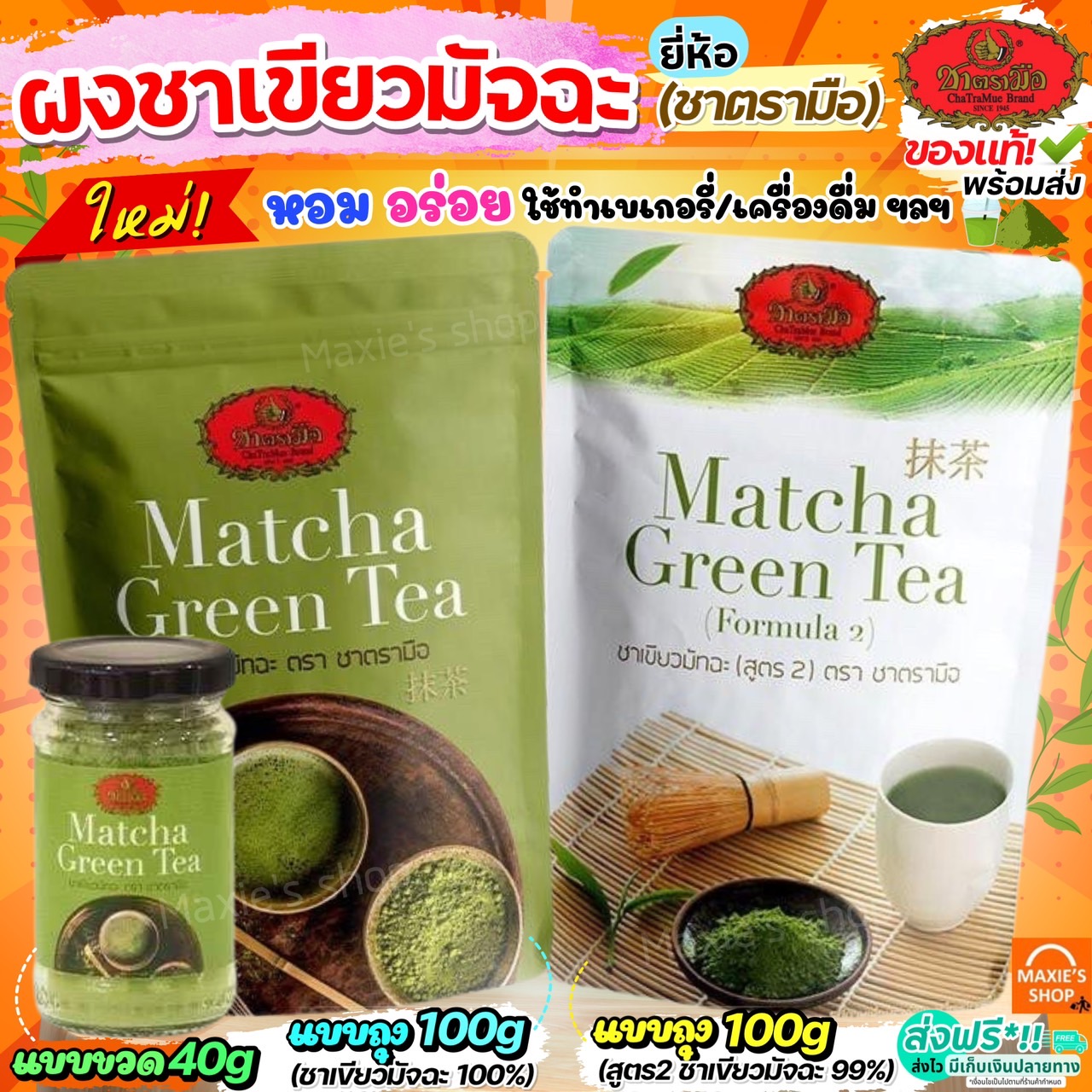 🔥ส่งฟรี🔥 ชาเขียวมัทฉะ ตรามือ (มีให้เลือก2สูตร) ชาตรามือ ชาเขียว ชาเขียวตรามือ ผงชาเขียว ผงชาเขียวมัทฉะ ชาเขียวผง มัจฉะตรามือ มัจฉะ ผงมัทฉะ มัทฉะผง ถุงชงชา ราคา 149 บาท*ส่งฟรี