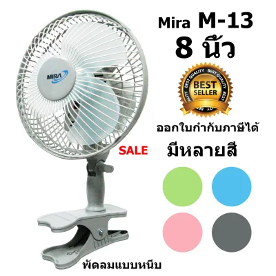 MIRA พัดลมแบบหนีบ (8", คละสี) รุ่น mira-m13 พัดลม 8 นิ้ว ออกใบกำกับภาษีได้