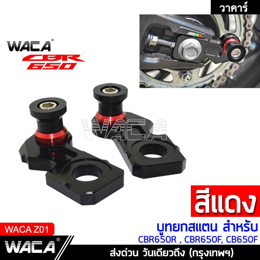 WACA สปูนยกล้อหลัง บูทยกสแตน บูทยกล้อ for Honda CBR650R, CBR650F, CB650F Swingarm spool Aluminium #Z01 ^SC ส่งด่วน วันเดียวถึง