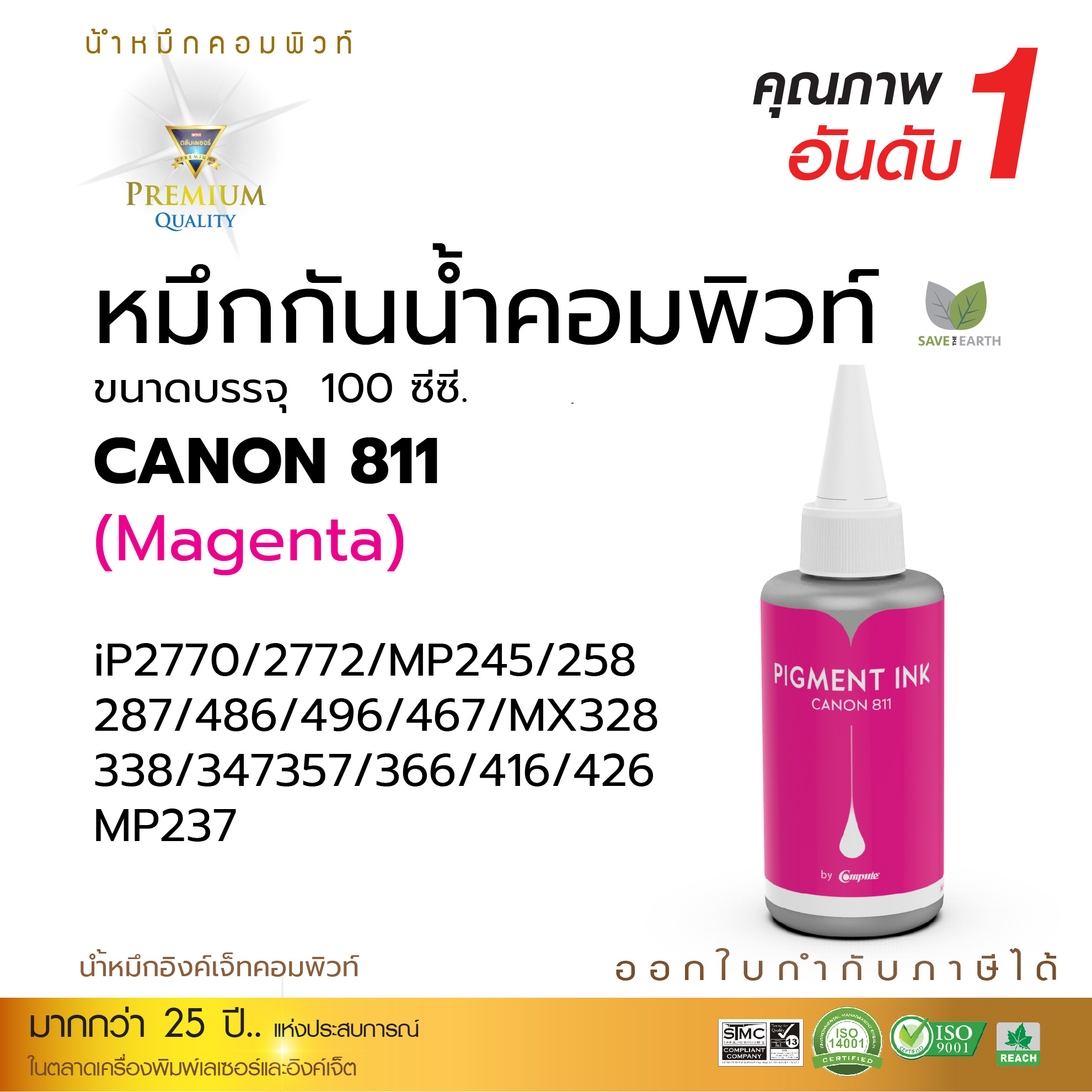 น้ำหมึก Compute ใช้กับ Canon 810 811 น้ำหมึกกันน้ำ หมึก Pigment หมึกเติมแท้งก์ ใช้กับเครื่อง Canon IP2770 / IP2772 / MP237 / MP 258/ MP287 ขนาด 100 ml ออกใบกำกับภาษีได