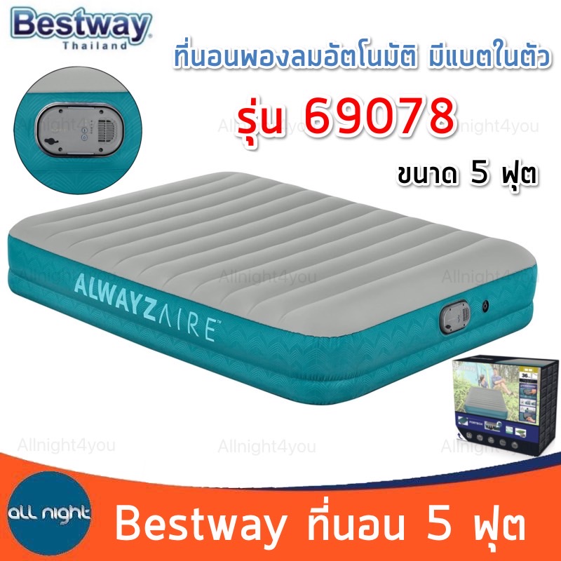 Bestway 69078 ที่นอนขนาด 5 ฟุต ปั้มลมอัตโนมัติ หนา นุ่ม นอนสบาย ราคา 3,779 บาท*ส่งฟรี