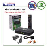 กล่องรับทีวีดาวเทียม THAISAT RV-110 สำหรับรับจาน KU-BAND เท่านั้น
