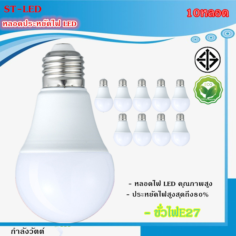 ST04 10หลอด หลอดไฟ LED Bulb 3W 5W 7W 9W 12W 15W 18W  24Wขั้วเกลียว E27 แสงสีขาว Daylight