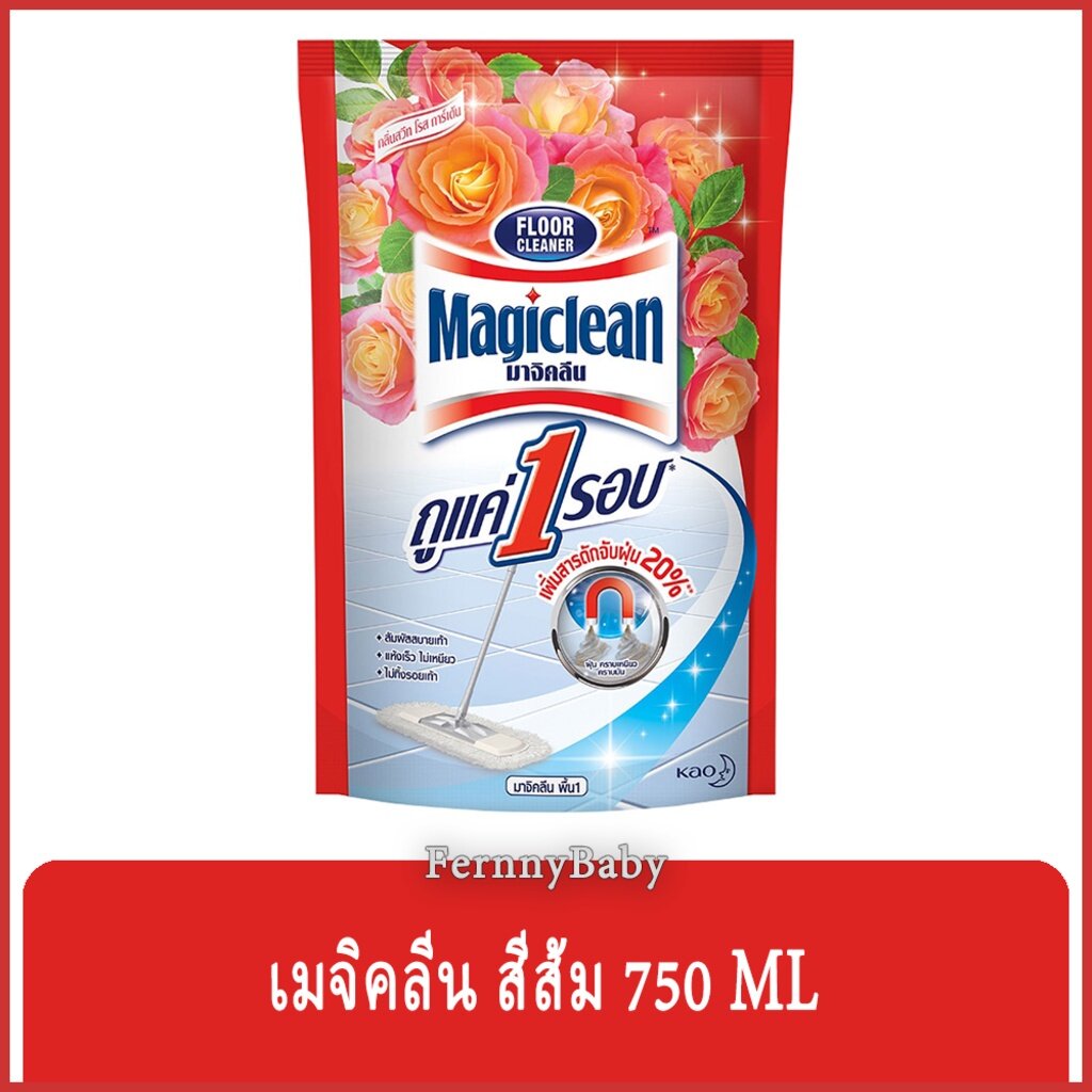 FernnyBaby มาจิคลีน Magiclean 750ML มาจิกคลีน น้ำยาทำความสะอาดพื้นอเนกประสงค์ เมจิกคลีน รุ่น ราคา 45 บาท*ส่งฟรี