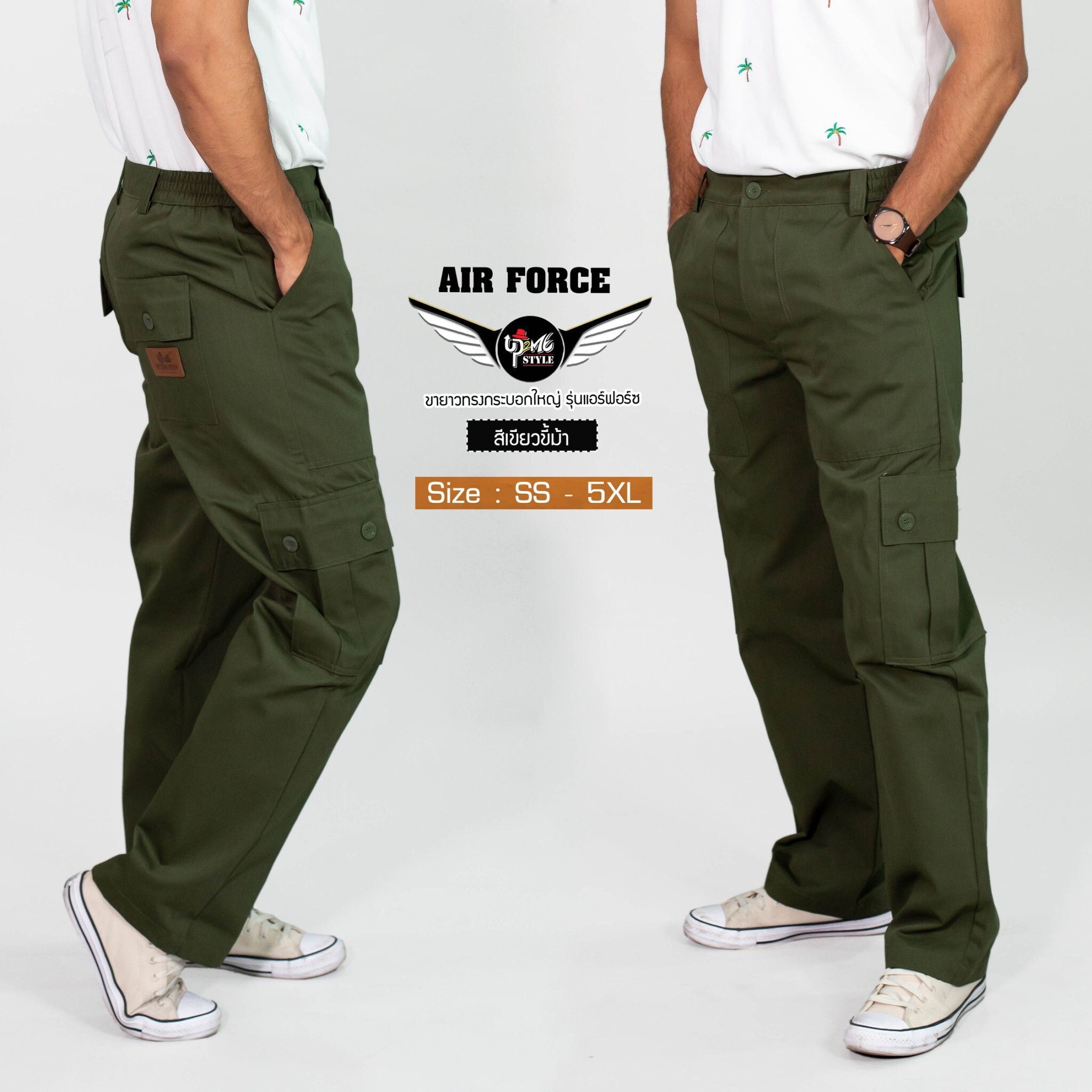 กางเกงคาร์โก้ UP2ME รุ่น AIR FORCE ขายาว (สีเขียวขี้ม้า) ทรงกระบอกใหญ่ มีไซส์ เอว 26 - 46 นิ้ว (SS - 4XL) กางเกงช่าง กางเกงลุยป่า กระเป๋าข้าง