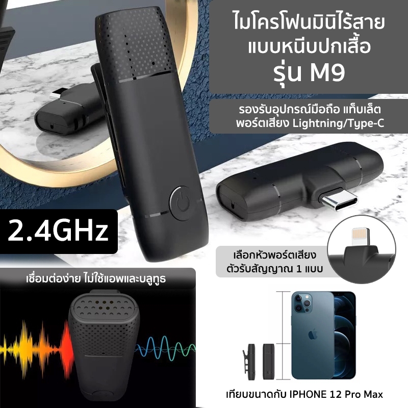 ไมโครโฟนหนีบปกเสื้อไร้สาย รุ่นM9 2.4G ไมค์ไลฟ์สด สัมภาษณ์ บันทึกเสียง(ตัวรับสัญญาณLightning/Type-C)Type-Cใช้ได้กับมือถือแจ๊คเสียบหูฟังType-Cเท่านั้น ราคา 269 บาท*ส่งฟรี