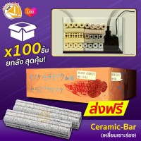 วัสดุกรองน้ำ Ceramic-Bar ช็อกชิพ เหลี่ยม เซาะร่อง ยกลัง (100 แท่ง)