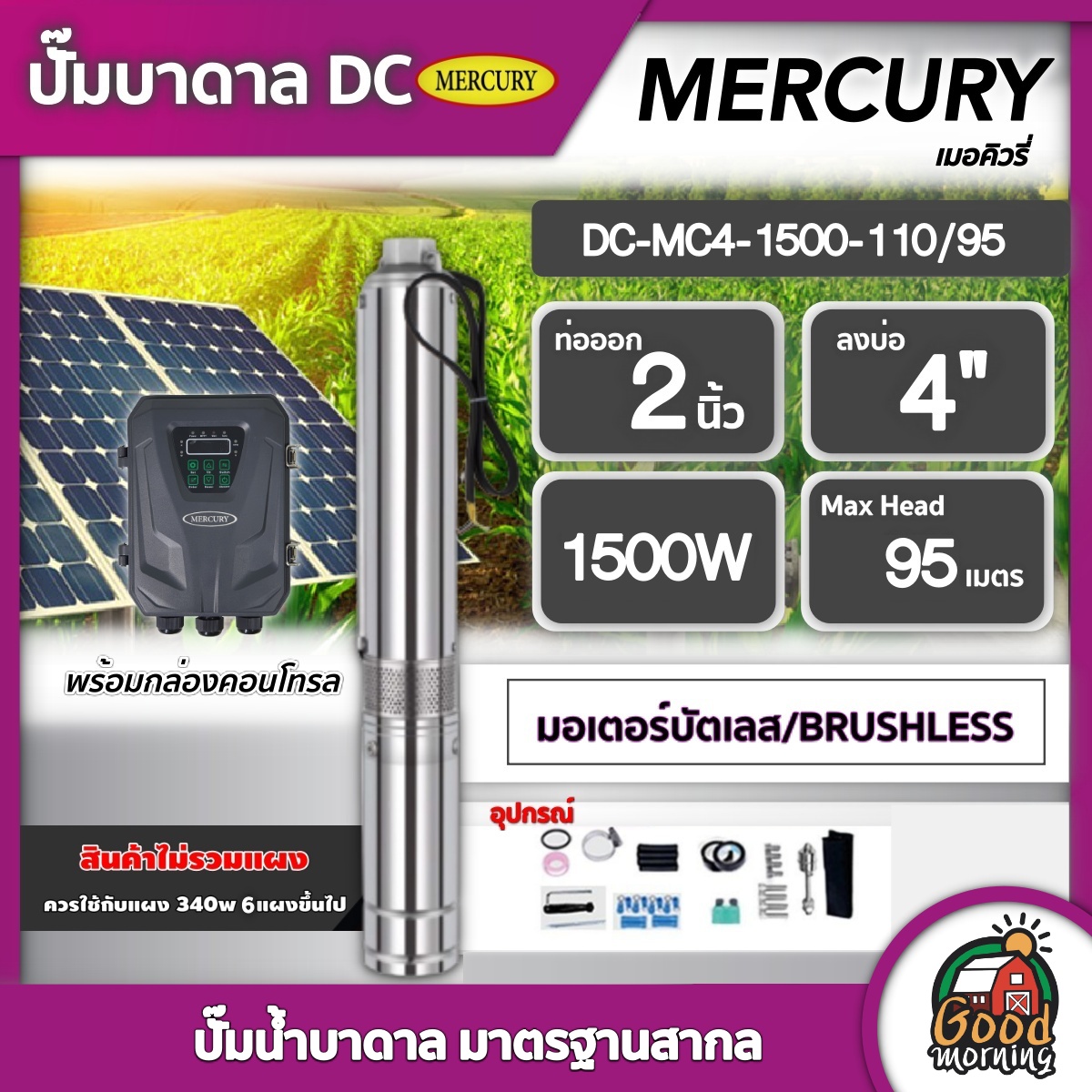 MERCURY ปั๊มบาดาล DC 1500W รุ่น MC4-1500-110/95 ลงบ่อ4นิ้ว น้ำออก2นิ้ว ปั๊มน้ำบาดาล มอเตอร์บัสเลส ปั๊มน้ำ บ่อบาดาล ดูดน้ำลึก ราคา 12,080 บาท*ส่งฟรี