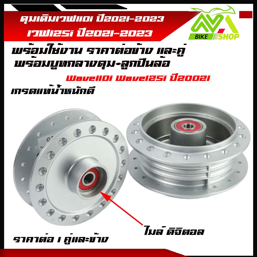 ดุมเดิมบรอนด์หน้า-หลัง Wave110i ปี2021 /Wave125i ปี2021 / Wave125iLED /ดุมเดิมบรอนด์/ดุมหน้าดิสหลังดรัม ราคาต่อข้างและคู่