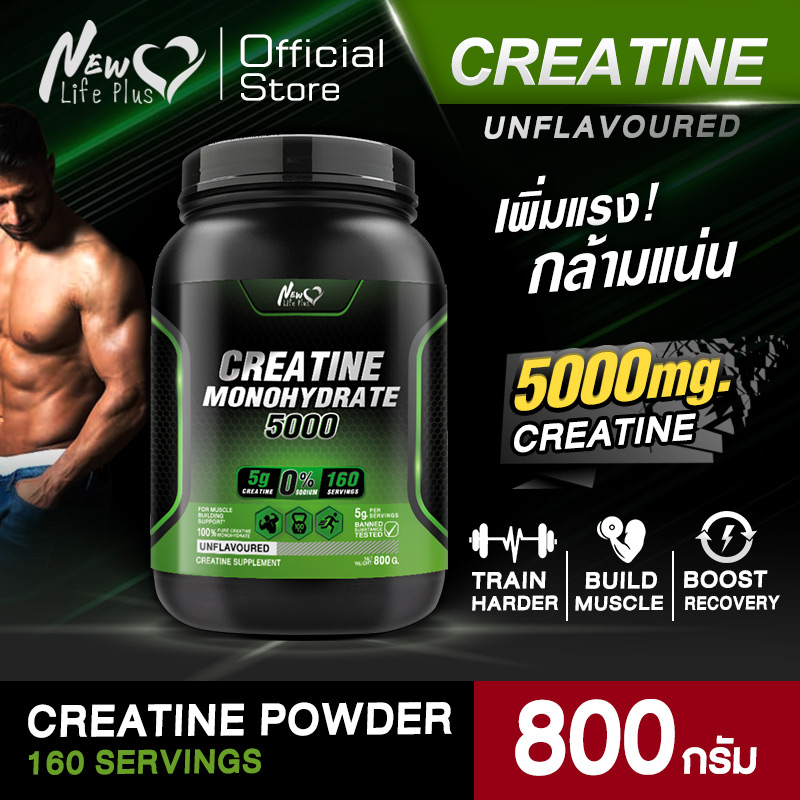 🚛จัดส่งฟรี🔥New Life Plus Dietary Supplement Product Creatine ครีเอทีน นิวไลฟ์พลัส ช่วยเพิ่มแรงในการออกกำลังกาย และความแข็งแรงของกล้ามเนื้อ ราคา 1,159 บาท*ส่งฟรี