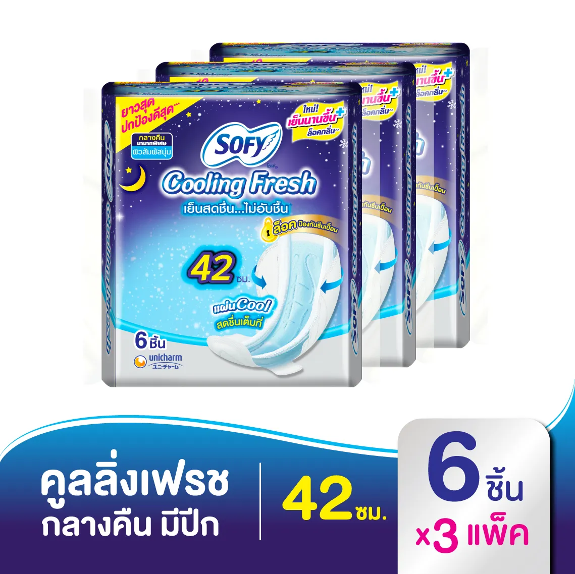 โซฟี คูลลิ่ง เฟรช สลิม ผ้าอนามัย สำหรับกลางคืน แบบมีปีก 42 ซม. 6 ชิ้น (x3 แพ็ค)