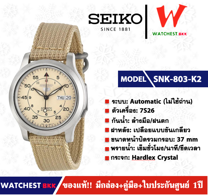 นาฬิกาผู้ชาย SEIKO 5 Automatic (ไม่ใช้ถ่าน) รุ่น SNK803K2 SNK805K2 SNK807K2 SNK809K2 ไซโกสายผ้า ( watchestbkk นาฬิกาไซโก้5แท้ ประกันศูนย์ไทย 1ปี )
