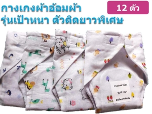 สินค้า กางเกงผ้าอ้อม แพ็คละ 12 ตัว เป้าหนา เสริมแผ่นซับฉี่ (คละสี คละลาย) ของใช้เด็กอ่อน​ เด็กแรกเกิด