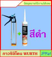 Wurth กาวซิลิโคน+ปืน สำหรับงานกระจกโดยเฉพาะ ใช้ได้กับ ตู้ปลา สุขภัณฑ์ งานในห้องน้ำ หรืองานกันน้ำ แห้งเร็ว ทนแดด-ฝน ทนชื้น ทนสารเคมี
