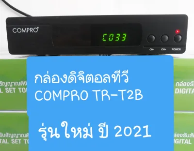 กล่องดิจิตอลทีวี COMPRO TR-T2B NEW 2021