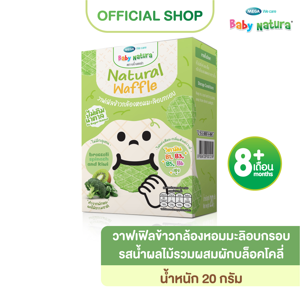 Baby Natura (1กล่อง) วาฟเฟิลข้าวกล้องหอมมะลิอบกรอบ รสน้ำผลไม้รวมผสมผักบล็อคโคลี่ 20 กรัม -บล็อคโคลี่(F-B927-N01-Z9)