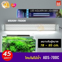 SUNSUN lighting ADS-700C โคมไฟไม้น้ำ โคมไฟสำหรับตู้ปลา ตู้ไม้น้ำ กำลังไฟ 45W สำหรับตู้ขนาด 78-95 cm.