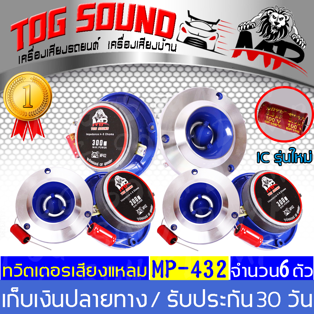 TOG SOUND ทวิตเตอร์แหลมจาน 4นิ้ว 【MP-432 300W จำนวน 6ตัว】 ทวิตเตอร์จาน แหลมจาน 4นิ้ว ลำโพงทวิตเตอร์ ลำโพงเสียงแหลม 4 นิ้ว Tweeter เครื่องเสียงรถ ซื้อเยอะถูกกว่า เครื่องเสียงรถยนต์ ลำโพงรถยนต์ เครื่องเสียงรถ