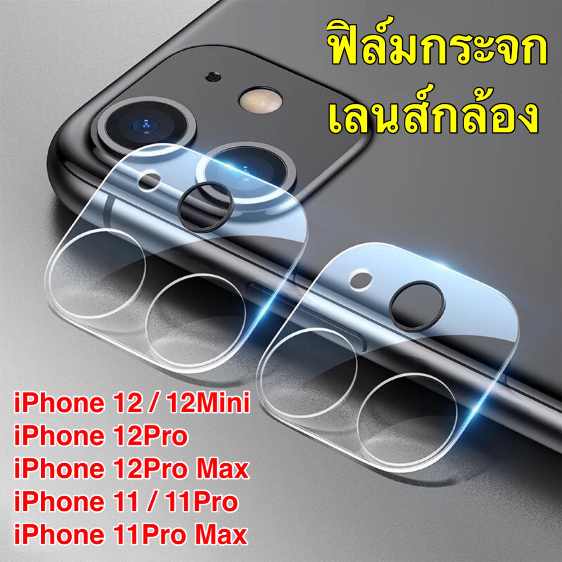 ฟิล์มเลนส์กล้อง แบบครอบเต็มเลนส์  iPhone 11 /  11Pro / 11Pro Max / iPhone12 / 12Mini / 12Pro / 12ProMax / iPad Pro11 2020 / iPad Pro 12.9 2020 ฟิล์มกระจกเลนส์กล้อง Full Camera Lens Tempered Glass