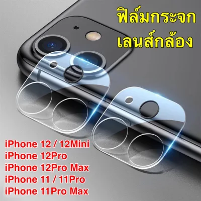 ฟิล์มเลนส์กล้อง แบบครอบเต็มเลนส์ iPhone 13 / 13Pro / 13Pro Max / iPhone 11 / 11Pro / 11Pro Max / iPhone12 / 12Mini / 12Pro / 12ProMax ฟิล์มกระจกเลนส์กล้อง Full Camera Lens Tempered Glass