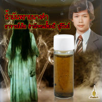 น้ำมันพรายแท้ น้ำมันพรายนางดำ อาจารย์เสือ สำนักคนเลี้ยงผี  ใช้เจิมหน้าผากเป็นเสน่ห์ รถไฟสับรางไม่ถูก มีคนผู้อุปถัมภ์ ใช้ได้ทุกเพศ