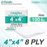 PHENOMA ผ้าก๊อซพับ Non-Sterile Medical Gauze Dressing ขนาด 2x2 3x3 3x4 4x4 นิ้ว หนา 8 ชั้น [ห่อละ 100 ชิ้น]