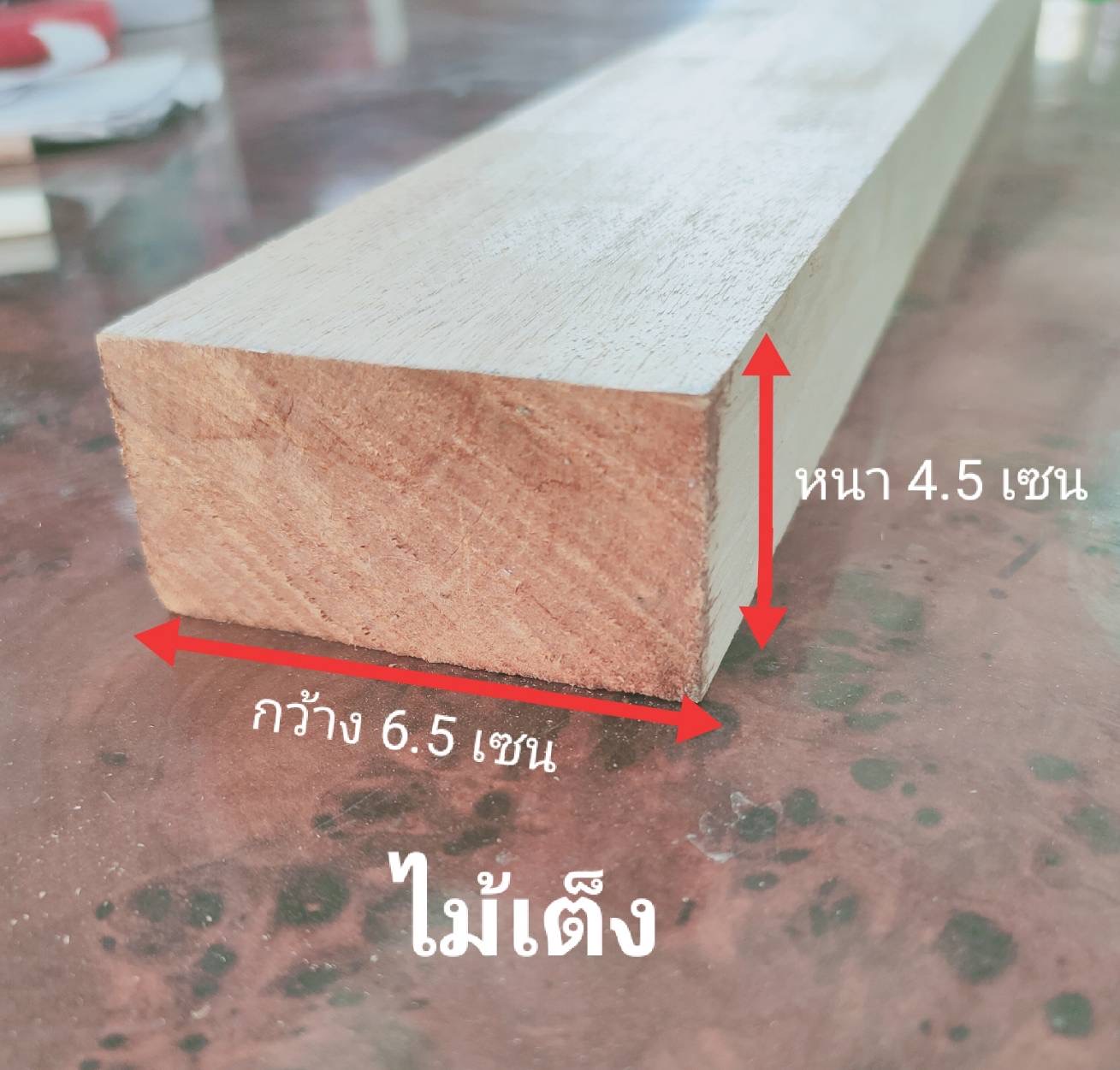 ไม้เต็งไสเรียบ ขนาด หนา 4.5 เซน กว้าง 6.5 เซน ไม้ตงวางคาน ไม้ปะหน้าทำงาน DIY ไม้แผ่นสำเร็จ ไม้ต่อเติม ไม้แผ่นยาว ไม้อเนกประสงค์ ไม้โครง ส่งเร็วสามารถสั่งตัดขนาดพิเศษตามต้องการได้