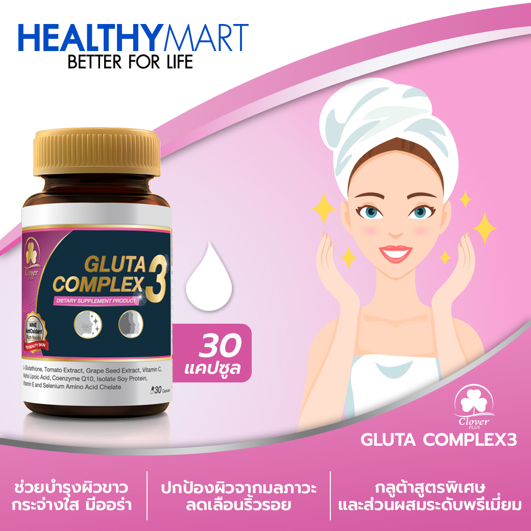 Clover Plus Gluta Complex3 กลูต้า คอมเพล็กซ์ 3  อาหารเสริมเหมาะกับตับและผิว วิตามินซี 30แคปซูล (อาหารเสริม)