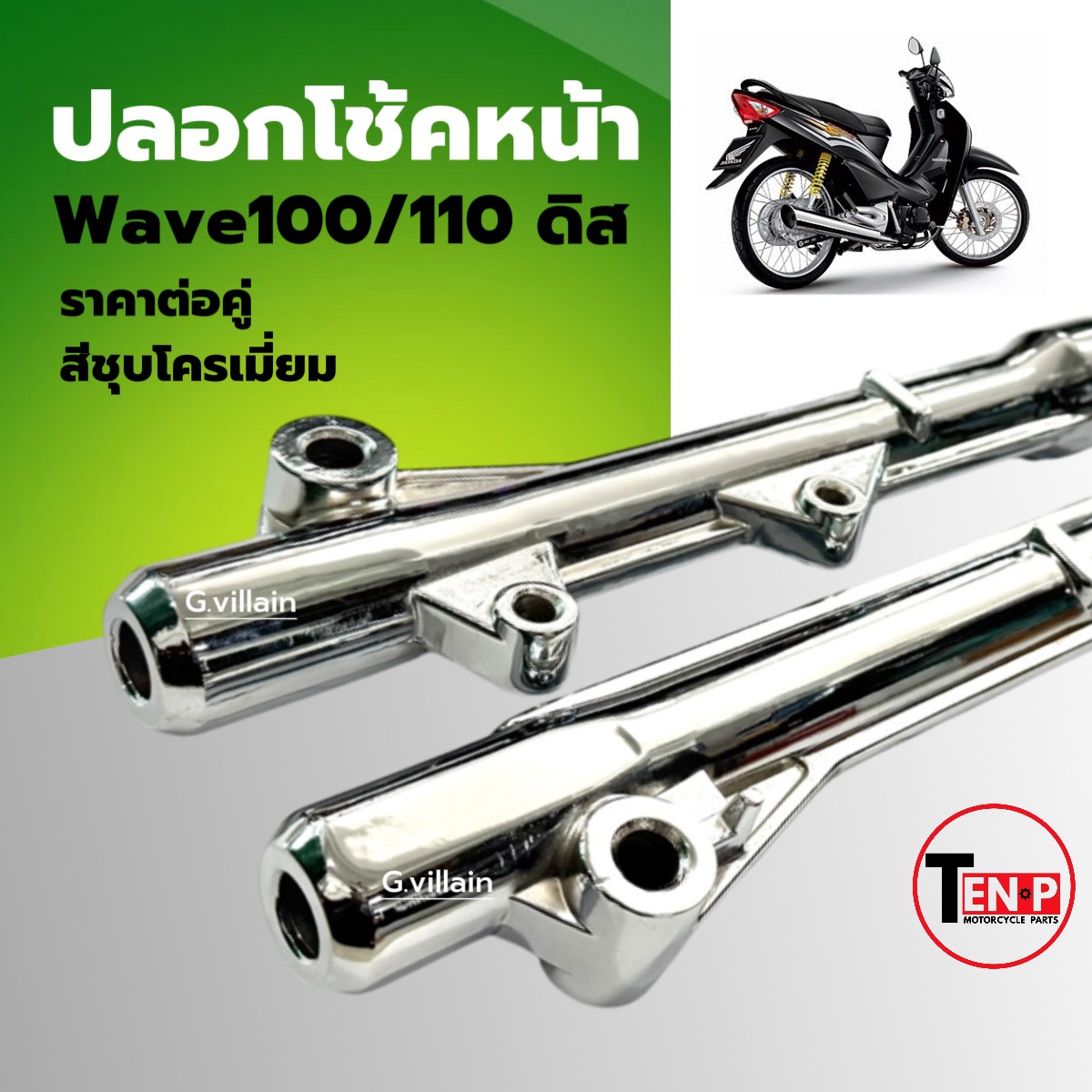 Front Shock Absorber Sleeve, Original Chrome-Plated Color, Wave 100, Wave 110, Disc Honda Wave100 Wave110 Disc, Front Shock Absorber Cylinder, Left + Right, Shock Absorber Sleeve, Front Shock Absorber Sleeve, Front Shock Absorber ราคา 635 บาท*ส่งฟรี