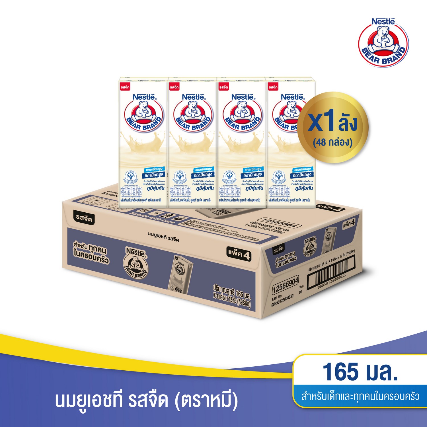 [นมกล่อง][ยกลัง][48 กล่อง/ลัง] นมยูเอชที ตราหมี รสจืด 165 มล. Bear Brand UHT Milk Plain 165ml [carton][48 boxes/carton]