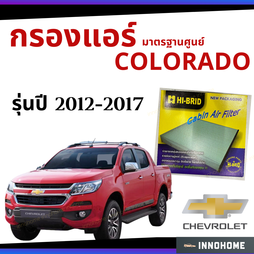กรองแอร์ Chevrolet Colorado 2012 - 2017 มาตรฐานศูนย์ - กรองแอร์ รถ เชฟโลเรต โคโลราโด ปี 12 - 17 รถยนต์ กรองแอร์อีซูซุ กรองอีซูซุ กรองแอร์อีซูชุ