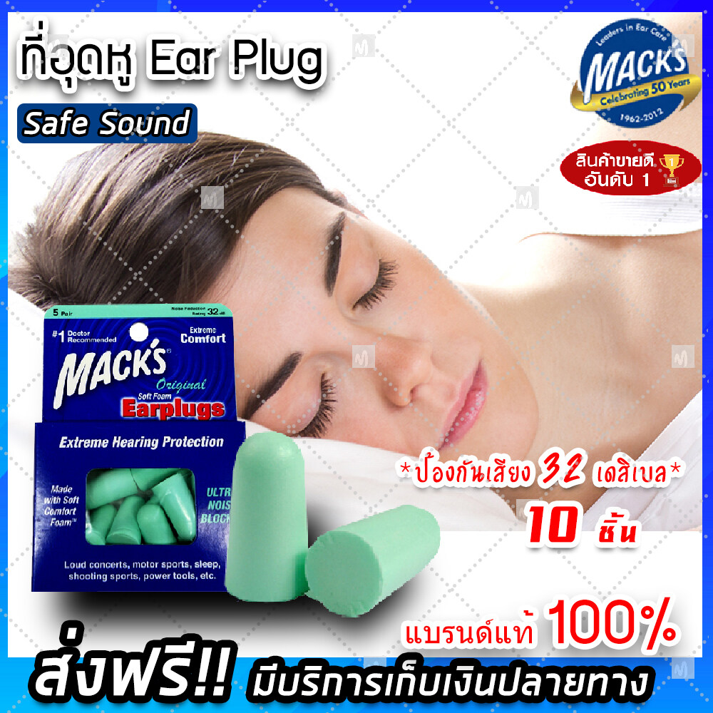 (ส่งฟรีแบรนด์แท้ 100%) EAR PLUG mack's 5 pairs (Safe Sound) 5 คู่ 10 ชิ้น โฟมอุดหู ปลั๊กอุดหู ปลั๊กอุดหูกันเสียง ปลั๊กอุดหูลดเสียง ป้องกันเสียงดัง(x 1ชิ้น)