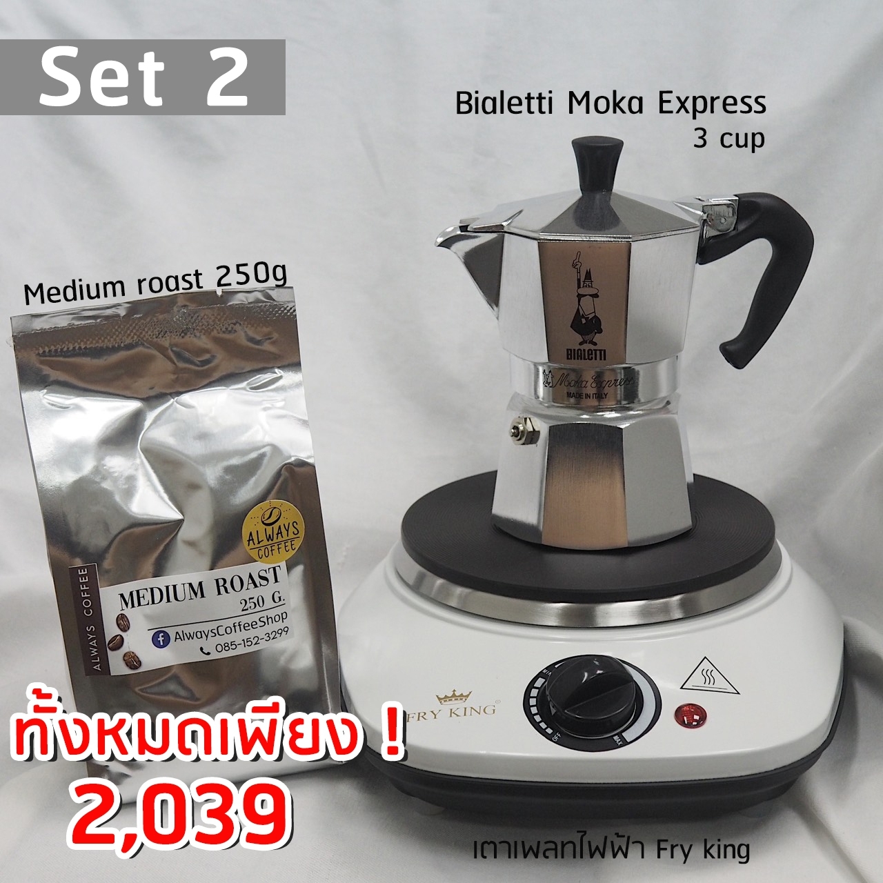 (Set2) Bialetti moka pot express 3 cup หม้อต้มกาแฟ มอค่าพอท 3 cup กาแฟ อุปกรณ์ชงกาแฟ เมล็ดกาแฟ coffee bean ของแท้ อิตาลี italy fry king เตาเพลทไฟฟ้า ของแท้ เซต2