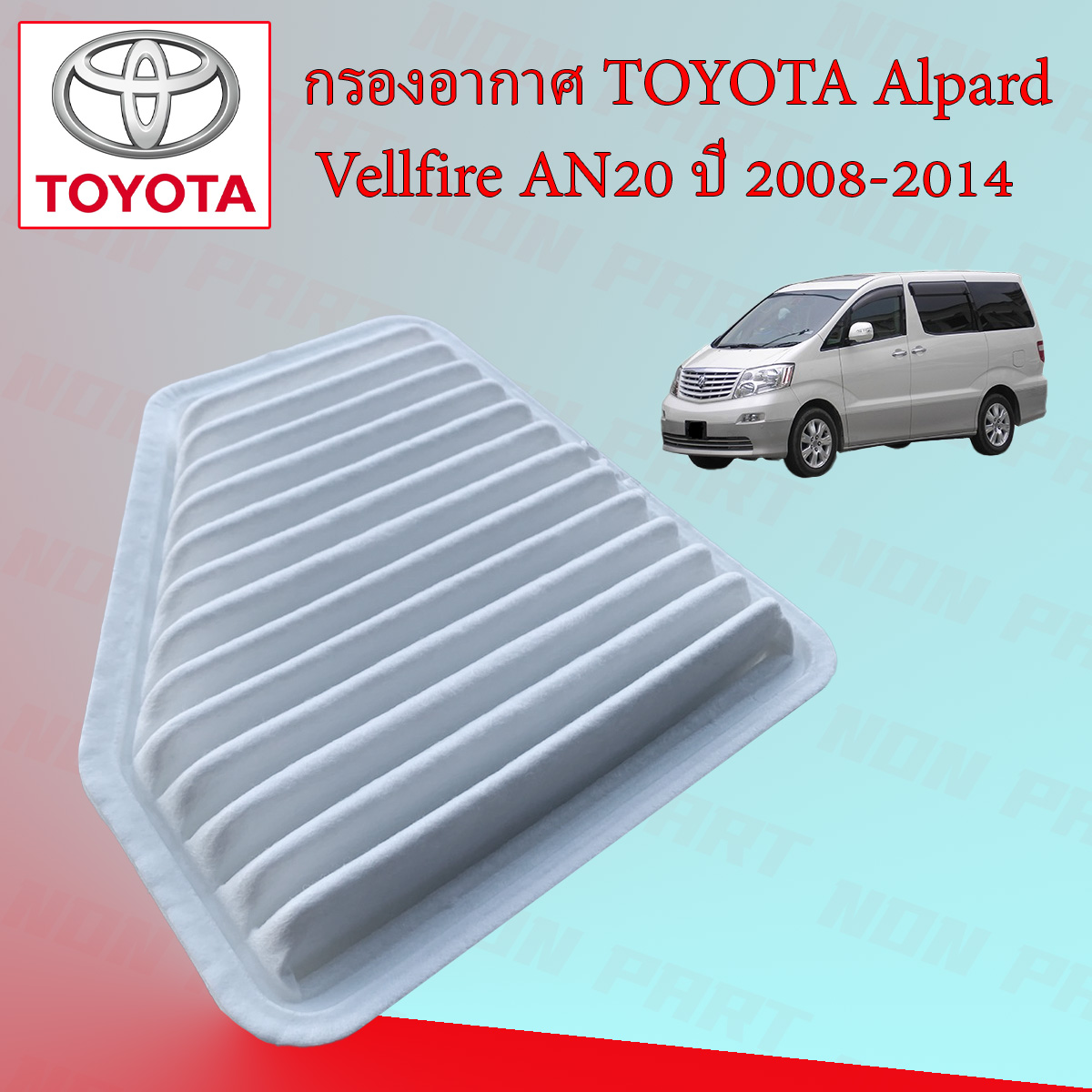อุปกรณ์ประดับยนต์และชิ้นส่วนยานยนต์ Coco กรองอากาศ โตโยต้า อัลพาส เวลไฟร์ Toyota Alphard Velfire AN20 เครื่อง 2.4 ปี 2008-2014